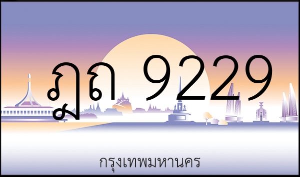 ฎถ 9229